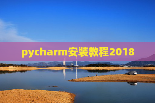 pycharm安装教程2018